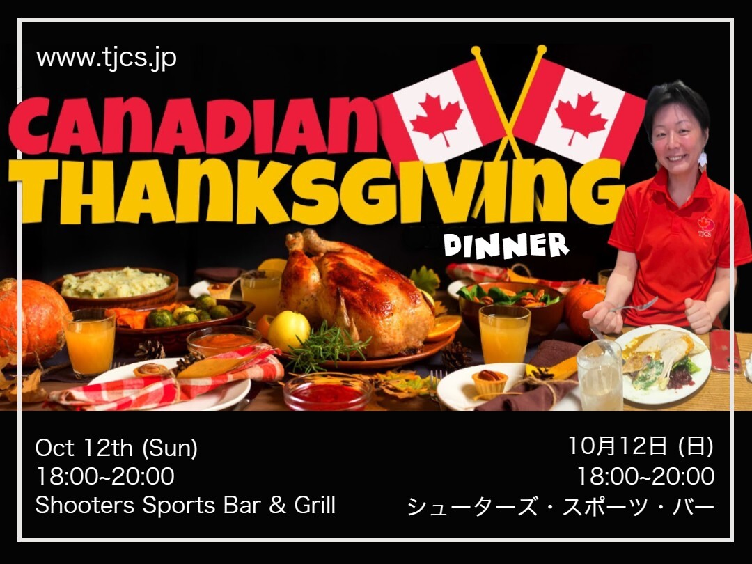 TJCS_jp's tweet photo. カナディアン・サンクスギビング（感謝祭）
10月12日（日）、午後6時～8時
カナダ人でなくても、会員でなくても、カナディアン・サンクスギビング（感謝祭）を味わいたいという方はどなたでも大歓迎です。

詳細:
https://t.co/A6V4CdJ3U2 https://t.co/oEVgIrSZOJ