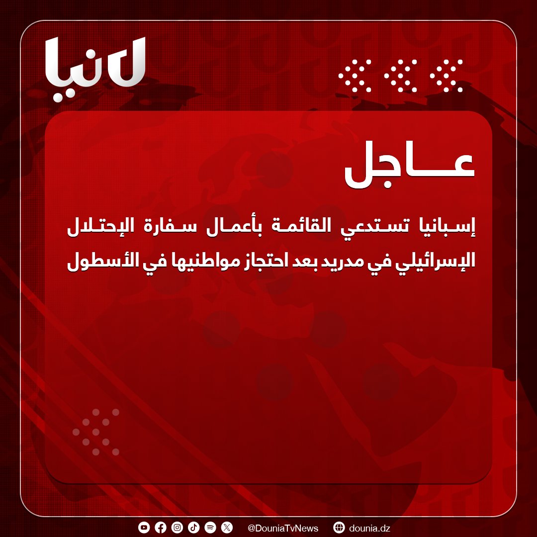 🔴إسبانيا تستدعي القائمة بأعمال سفارة الإحتلال الإسرائيلي في مدريد بعد احتجاز مواطنيها في الأسطول
📌استدعت وزارة الخارجية الإسبانية اليوم الخميس، القائمة بأعمال سفارة الإ،حتلال "الإسرائيلي" في مدريد، على خلفية احتجاز عدد من المواطنين الإسبان المشاركين في "أسطول الصمود".