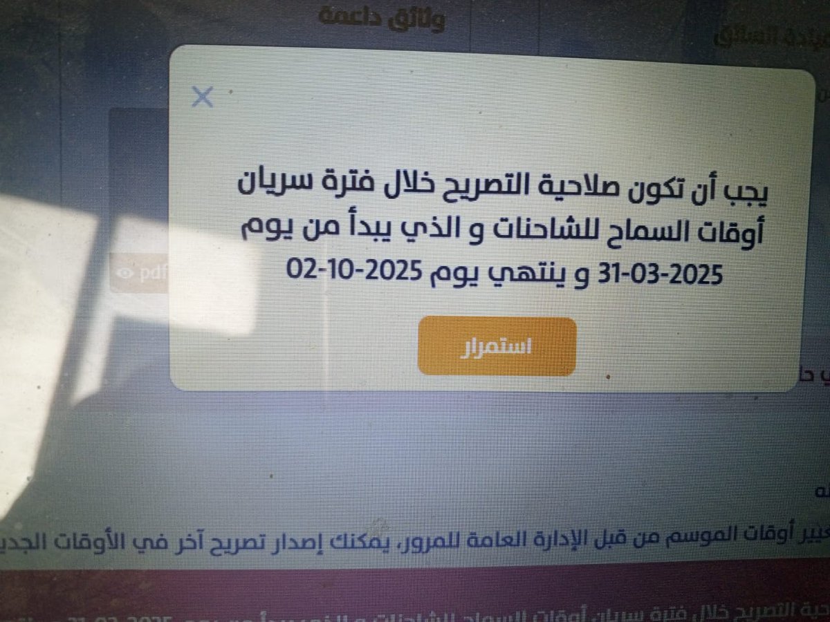 slcodb2's tweet photo. @eMoroor السلام عليكم 
عند محاولة تجديد تصاريح المنع للشاحنات تظهر لنا هذه الملاحظة https://t.co/TdQcU9Tvc5