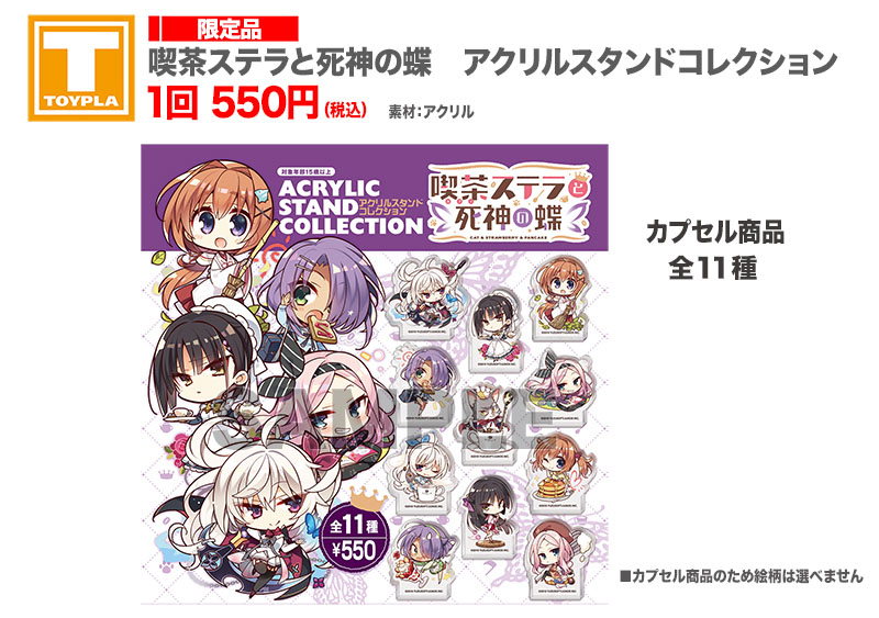 ゆずソフトショップ】 『喫茶ステラと死神の蝶 アクリルスタンド