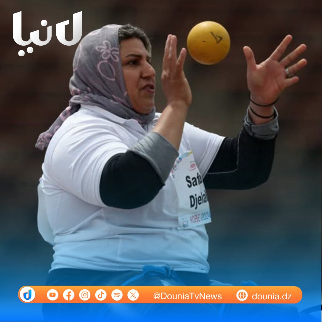 🔴بطولة العالم لذوي الهمم بنيودلهي:
📌صفية جلال تتوج بميدالية ذهبية  في تخصص رمي الجلة "F57"
📌نسيمة صايفي تتوج بميدالية فضية في تخصص رمي الجلة  "F57"
#دنيا_تي_في #لماذا_أنا #أخبار #news