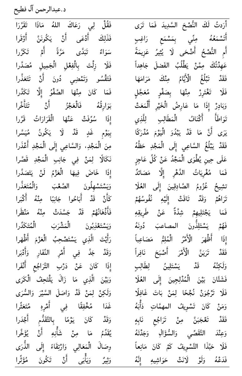 الدكتور عبدالرحمن آل فطيح 
#شعر_فصيح 

أرَدتُ لَكَ النُّصْحَ السَّدِيدَ فَمَا تَرَى
فَقُلْ لِي رَعَاكَ اللهُ مَاذَا تَقَرَّرا
 
أَتَسْمَعُهُ مِنِّي بِمَسْمَعِ رَاغِبٍ
فَذَلِكَ أَدْعَى أَنْ يَكُونَنَّ أَوْقَرا
 
أَمِ النُّصْحُ أَضْحَى لَا يُثِيرُ عَزِيمَةً
سَوَاءٌ تَبَدَّى مَرَّةً