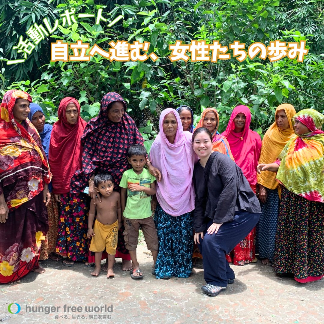 hunger_free's tweet image. 📣＼バングラデシュの活動レポートを公開しました！／🇧🇩  
女性たちが少しずつ力をつけ、地域の中で頼られる存在へ。現地で感じた「手ごたえ」と「これから」をレポートしました。
  
▼「自立へ進む、女性たちの歩み」  
hungerfree.net/activities_rep…  
#飢餓ゼロ #バングラデシュ #女性の自立 #国際協力