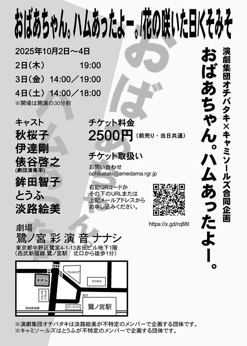 演劇集団 #オチバタキ ×#キャミソールズ 合同企画『おばあちゃん。』ハムあったよー。』
本日19時より初日の幕を上げます。おかげさまで初回は満席。頑張ります。
明日以降まだお席ございます！
ご予約はDMか下記フォームから！
x.gd/rq88I

#彩演音ナナシ