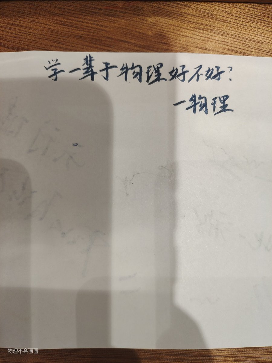 Physics_maimai's tweet image. 两个丑丑的字。
正在思考要不要练练字🤔