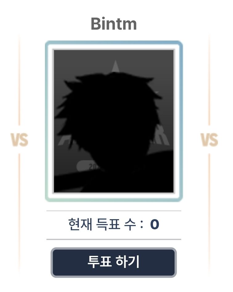 그 제가 어쩌다보니 올스타전 참가자격을 얻었는데...
많은관심투표알티 부탁드립니다 🥹
상위 24인 안에 들면 머라도 준비해볼게요