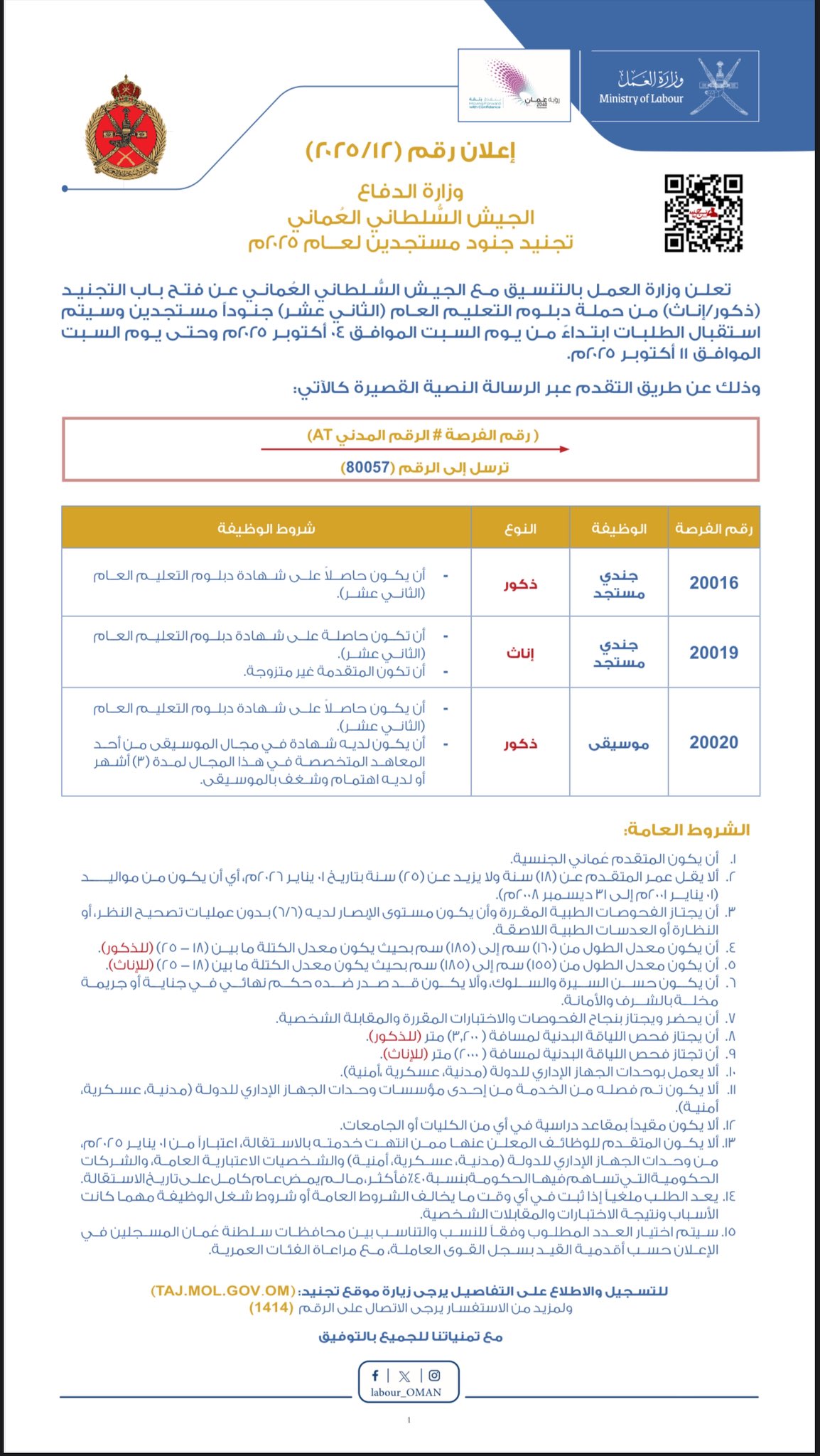 تصميم يظهر تفاصيل الإعلان تعلن ‫#وزارة_العمل‬ بالتنسيق مع الجيش السُلطاني العُماني ‪@MG_MOD_OMAN‬ عن فتح باب التجنيد (ذكور/إنـاث) من حملة دبلوم التعليم العام (الثاني عشر) جنوداً مستجدين وسيتم اسـتقبال الطلبات ابتداء ً من يوم السبت 04 أكتوبر وحتى يوم السبت 11 أكتوبر ٢٠٢٥م للاطلاع على التفاصيل من خلال المنشور🔻