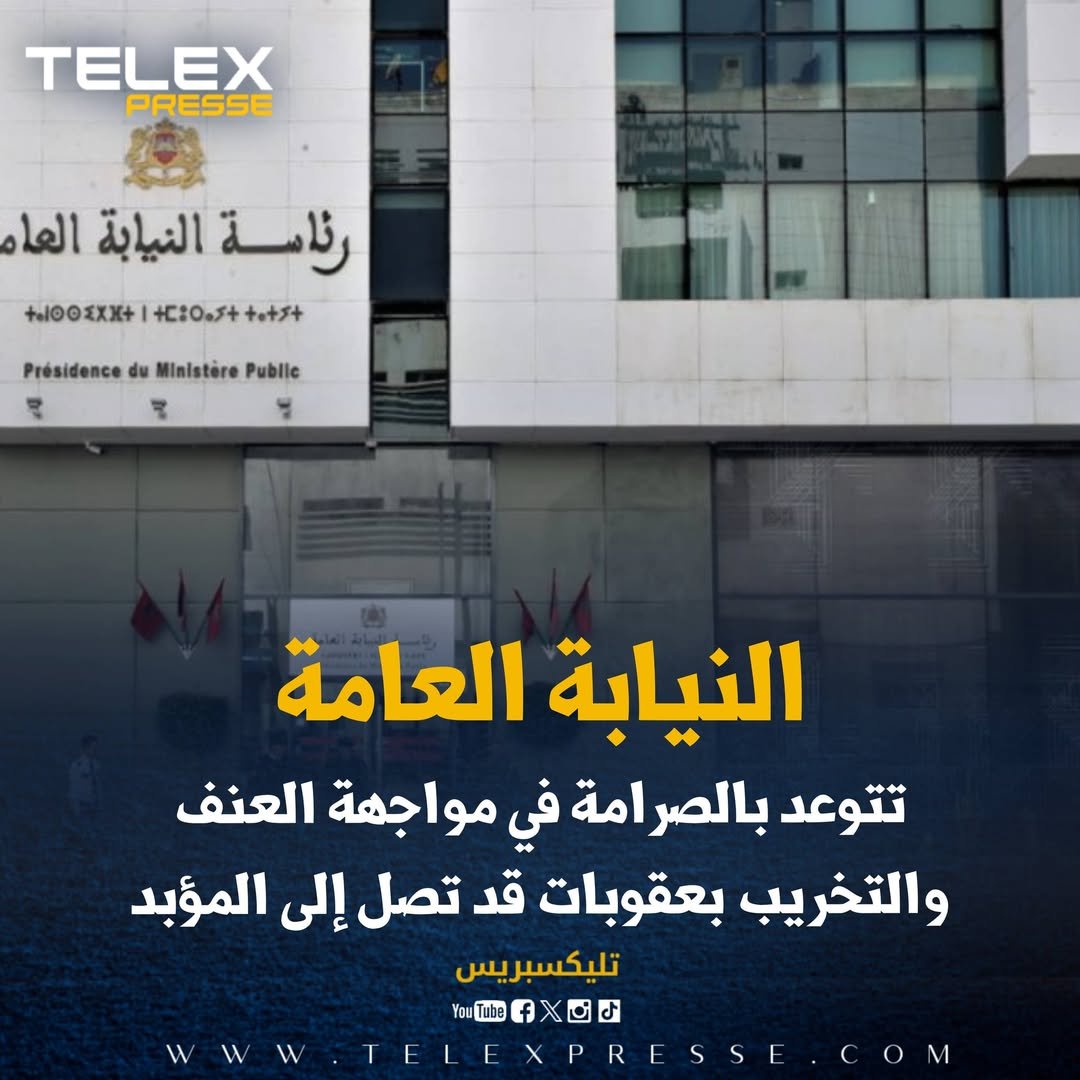 النيابة العامة تتوعد بالصرامة في مواجهة العنف والتخريب بعقوبات قد تصل إلى المؤبد
telexpresse.com/427260.html