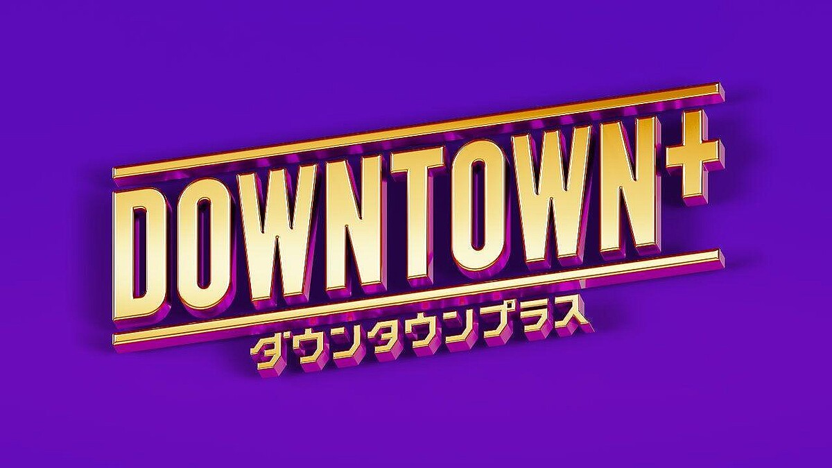 livedoornews's tweet photo. 【11/1から】「DOWN TOWN+」詳細発表 松本人志プロデュースの新コンテンツも
https://t.co/ZS7oJbqukA

「ダウンタウン」「松本人志」「浜田雅功」の3カテゴリーで楽しめるといい、最初は松本人志カテゴリーで松本がプロデュース、出演する新コンテンツと過去���番組や映画のアーカイブ作品配信となる。 https://t.co/7yKkkfIjBU