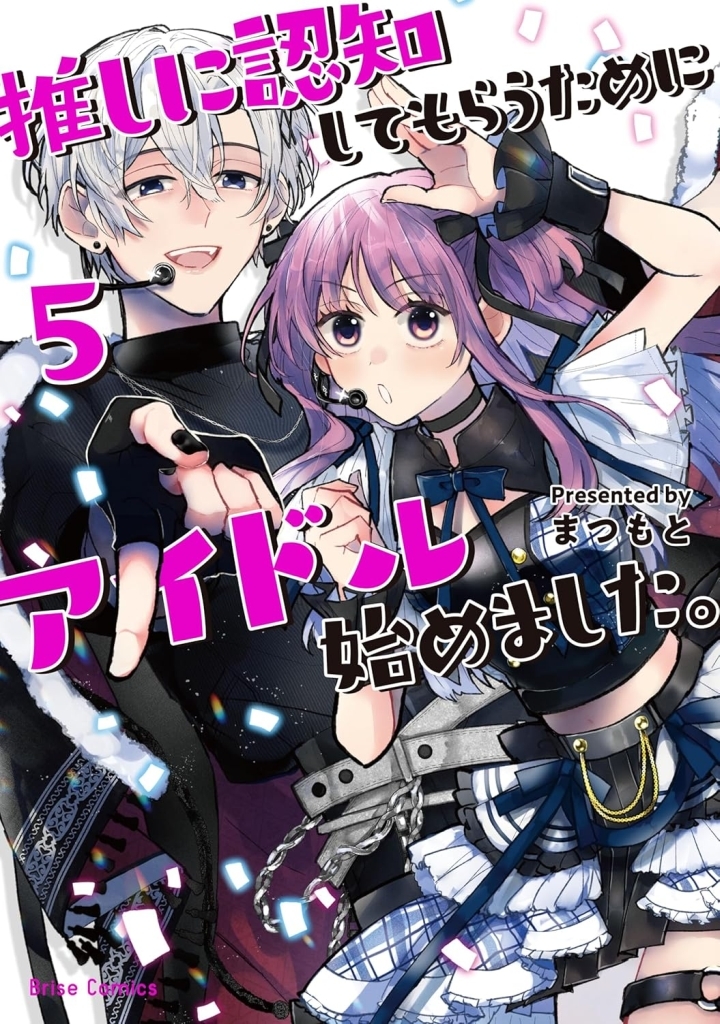駿河屋限定版】予約受付中✨ 📚コミック「#推しに認知してもらうために