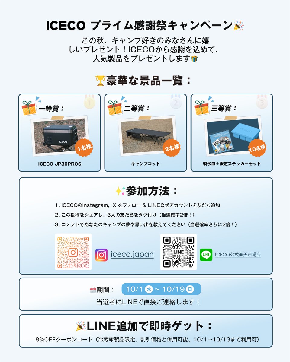 IcecoJapan's tweet photo. ICECO プライム感謝祭キャンペーン開催中！
この秋、キャンプ好きのみんなに嬉しい豪華景品が当たるキャンペーンを開催しちゃうよ✨
🌟豪華景品一覧🌟
🏆 一等賞：ICECO JP30PROS（1名様）
🥈 二等賞：キャンプコット（2名様）
🥉 三等賞：製氷皿＋限定ステッカーセット（10名様）ぜひご参加ください https://t.co/YgQITMP6XU