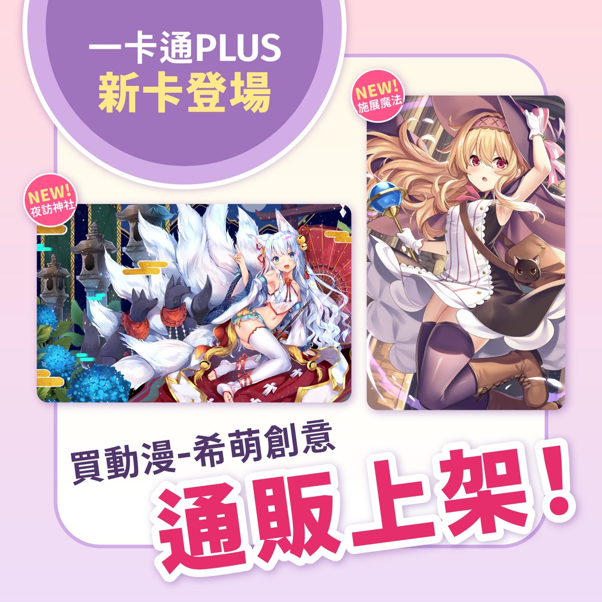 nobeta_staff_tw's tweet image. 【新品】一卡通PLUS新卡上架
小魔女諾貝塔《#施展魔法》
妖狐艾兒《#夜訪神社》
兩款一卡通新卡已經在希萌創意賣場開賣囉!🙌🏻
🛒reurl.cc/rYWgLN
🌟2025希萌創意線上動漫節🌟
2025/9/26(五) 17:00 ~10/12(日)止
購買一卡通滿額也有送贈禮唷!
部份款式已經是最後數量,快來選購吧~