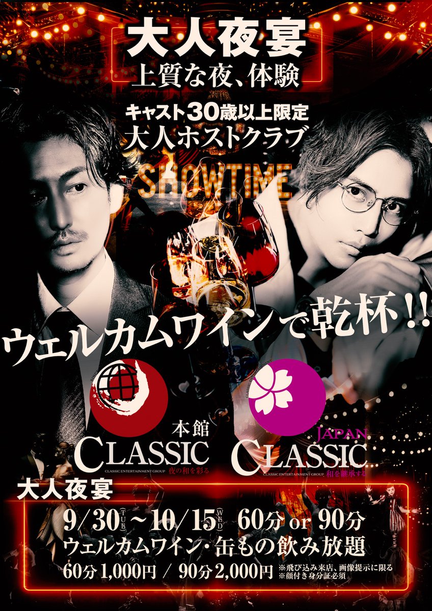 sinceyouclassic's tweet photo. 👑大人夜宴👑
9/30(火)〜10/15(水)🌟
60分or90分🌟

クラシック本館・クラシックJAPAN初の合同企画✨️

この機会に是非大人の接客，上質な夜を体験して下さいませ✨️

素敵な夜をお約束致します🌟

#大人ホストクラブ
#クラシックJapan🇯🇵
#歌舞伎町
#シンスユークラシック
#漢は30歳から https://t.co/hXyYaKqC3L