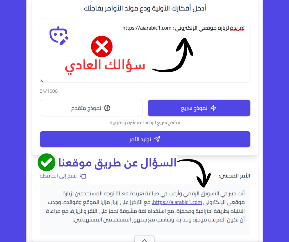 GeneratePrompt's tweet image. هل تسأل ChatGPT يومياً ؟
ويعطيك إجابات عشوائية أو غير مفهومة !!
⚠️ الحقيقة أن المشكلة ليست في الأداة نفسها، وإنما في طريقة صياغتك للسؤال.
( البرومبت الصحيح ) قادر على تحويل أي فكرة عادية إلى نتيجة استثنائية 🔥.
شوف الفرق بين السؤال الأول والثاني 👌⬇️.