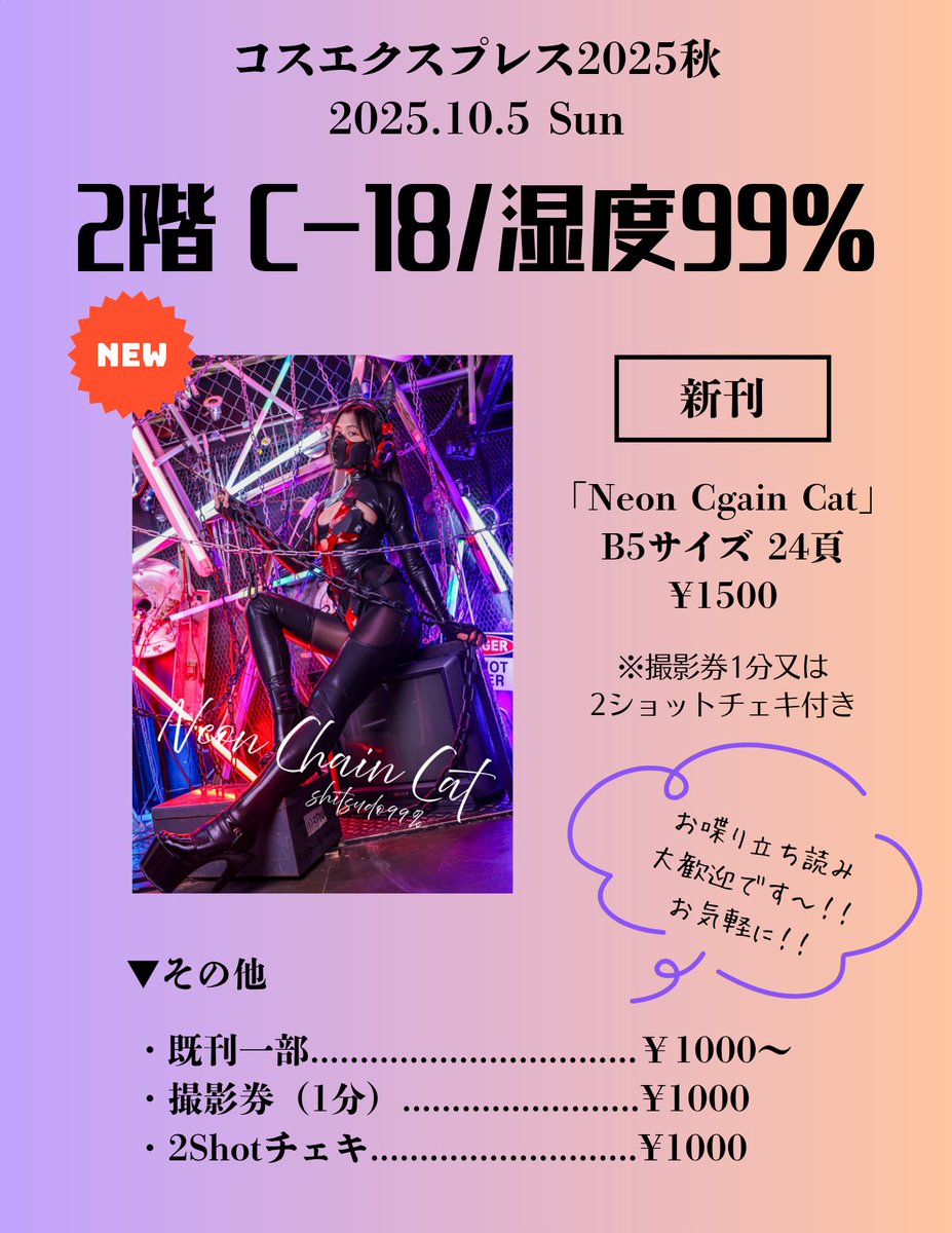 【お品書き】※拡散嬉しいです🙇

2025.10.5(日)
コスエクスプレス2025秋

新刊・既刊いくつか持ち込みます！！
きっとのんびりなので、お喋り立ち読み大歓迎です！！皆遊びに来てね〜！！

新刊はサイバー系のかっこいいやつ…！！
多分みんな好きだと思う！🫶