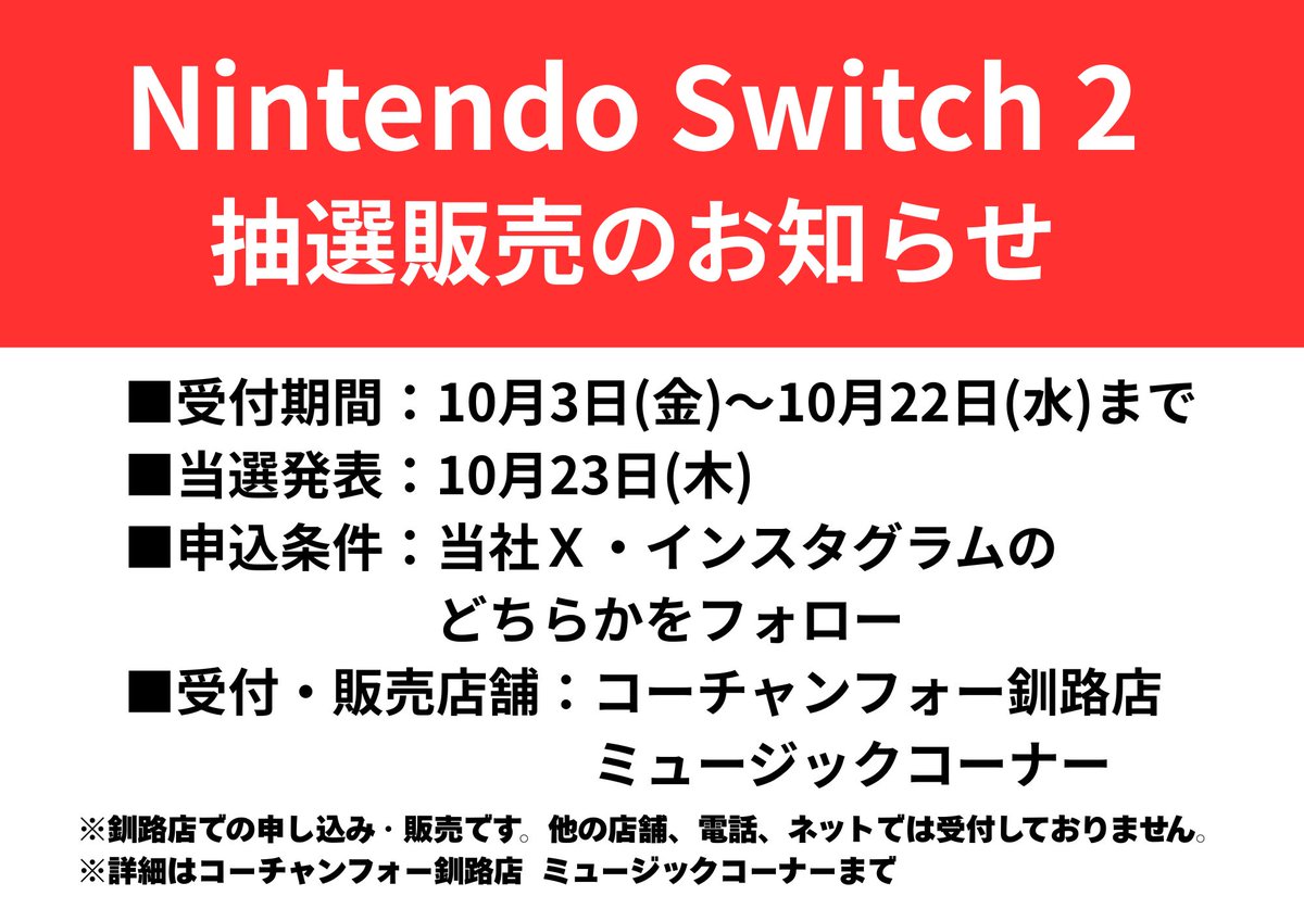 18時まで限定 Nintendo Switch 全部揃ってます。 釧路限定 コーチャンフォー釧路店限定】 ✨🎮Nintendo Switch 2の抽選販売の