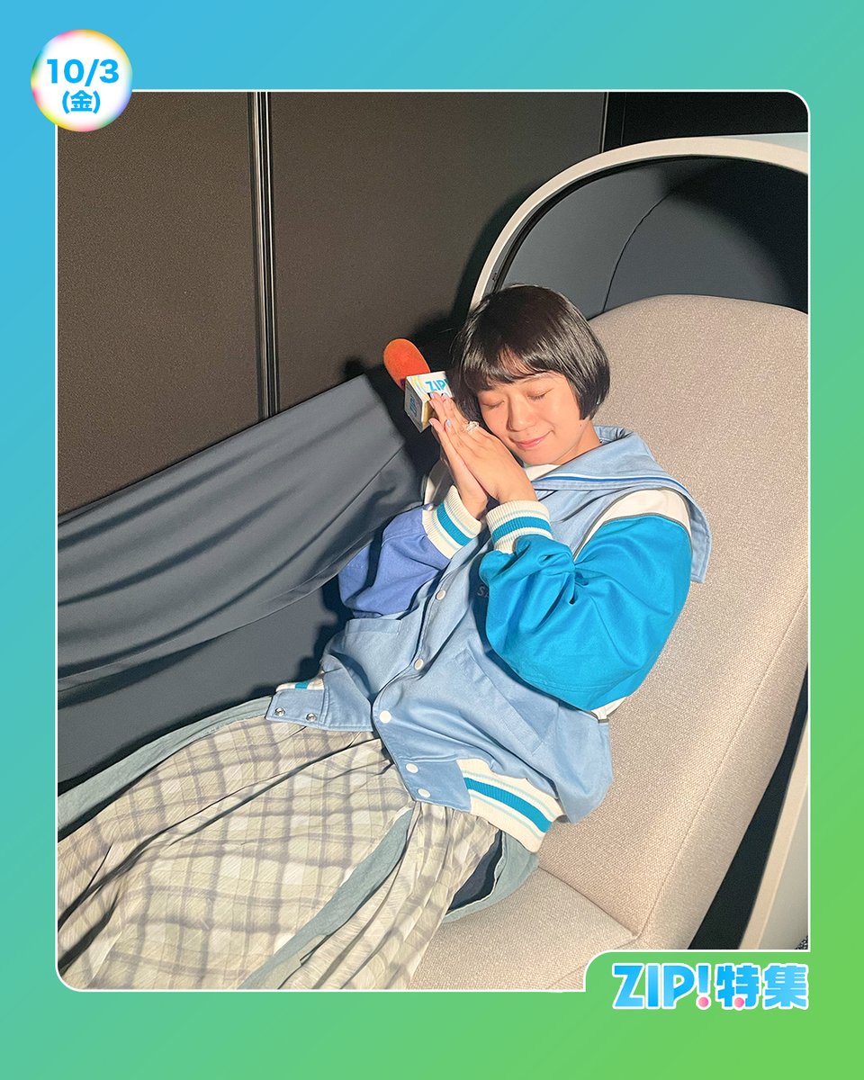 ☀️あしたのZIP! 10/3(金)☁️ ZIP!特集は 睡眠事情の最前線を調査