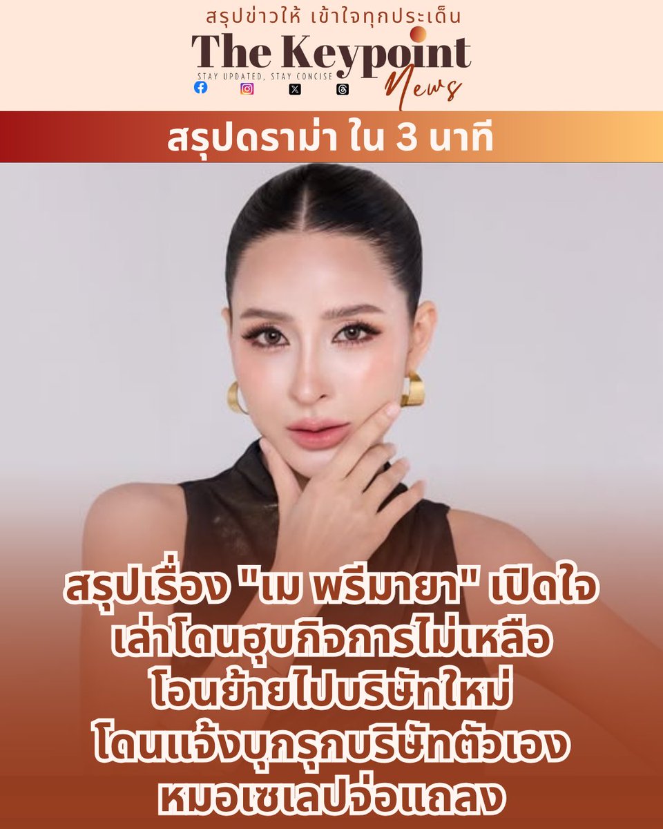 thekeypointnews's tweet photo. สรุปเรื่อง "#เมพรีมายา" เปิดใจ เล่าโดนฮุบกิจการไม่เหลือ หมอเซเลปจ่อแถลง
#สรุปดราม่า #ดราม่า #ประเด็นร้อน #สรุปข่าว #บันเทิง #ดารา #อินฟลู #เมพิชญ์นรี #พรีมายา #primaya #เดอร์มาทีจเอสเธติคส์ #dermatigeaesthetics #คลินิก #โหนกระแส #โหนกระแสวันนี้ #โหนกระแสล่าสุด #สรุปโหนกระแส https://t.co/Jpx2VPMZEG