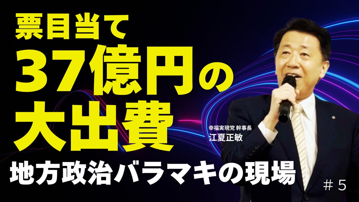 hr_party_TW's tweet photo. 阿南市長の10万円配布騒動を皮切りに、今や全政党が「給付金」「減税」を競い合うバラマキ合戦へ。短期的には嬉しい支給も、裏側では税金負担と国の借金が増大しています。選挙前の人気取り政策がいかに危険か、そして戦後日本の停滞の要因にどうつながるのかを掘り下げます。
https://t.co/NxUZJ1rPhz https://t.co/7P7i13vnMG