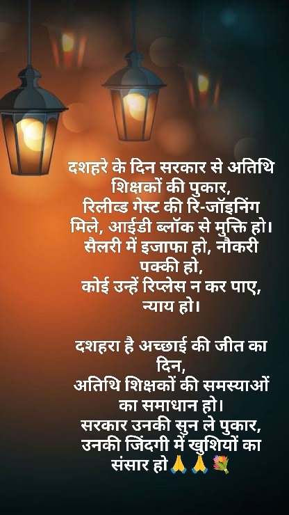 दशहरे के दिन सरकार से अतिथि शिक्षकों की फरियाद 🙏🏼

रिलीव्ड गेस्ट टीचर्स की रि-जॉइनिंग मिले 🤝
ब्लॉक टीचर्स की आईडी ओपन हो 📚
सैलरी में इजाफा हो 💸
नौकरी पक्की हो, न्याय मिले 💯

दशहरा है बुराई पर अच्छाई की जीत का पर्व, अतिथि शिक्षकों की समस्याओं का समाधान हो!
 🙏🏼 #Dussehra2025