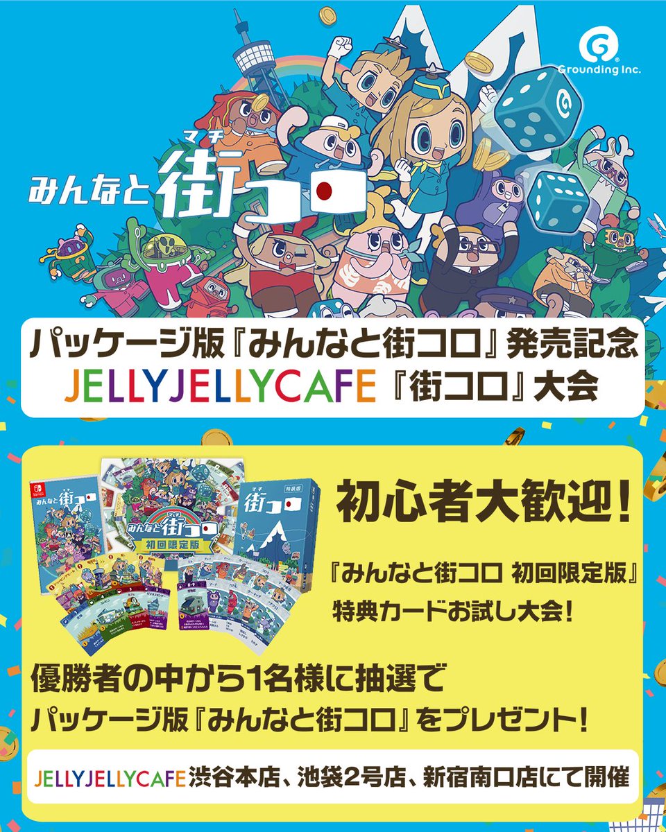 Grounding_Inc's tweet photo. ✨イベントのお知らせ✨
Nintendo Switchパッケージ版『みんなと街コロ』発売を記念して2025年10月10日よりJELLY JELLY CAFEにて『街コロ』大会を開催します。
初心者大歓迎のカジュアルな大会ですので、ぜひ遊びに来て下さいね。
詳細はこちら：https://t.co/0XUMKDFxv0
#ジェリカフェ#みんなと街コロ https://t.co/NRLRGrAtrc