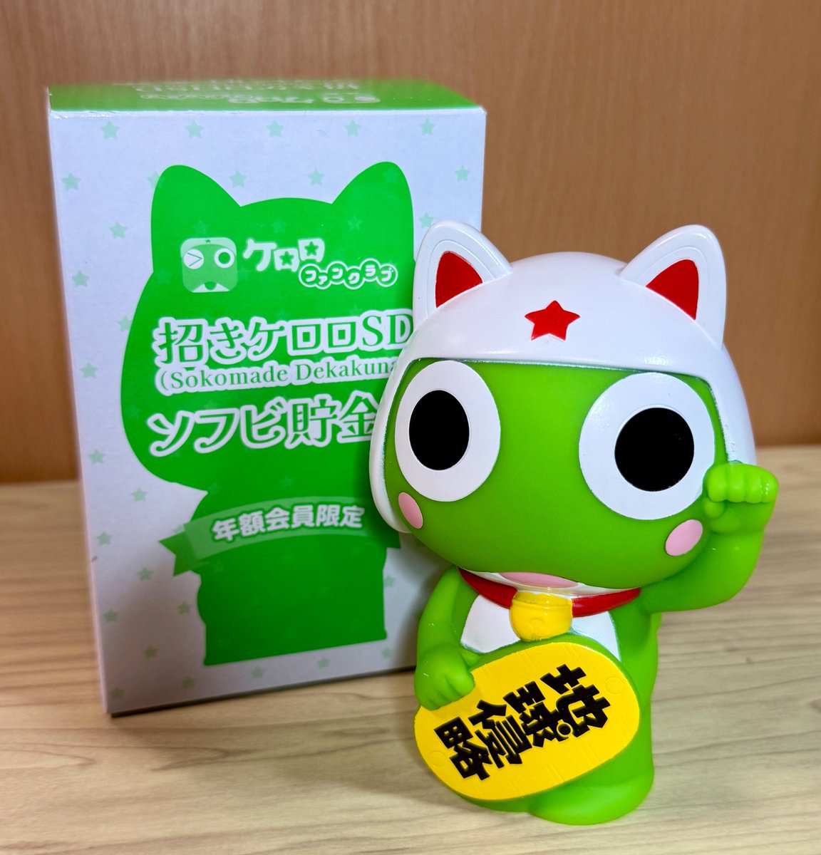 ケロロ軍曹 ファンクラブ限定 ソフビ貯金箱　招きゲロロSD 貯金箱 年額会員限定 ケロロ軍曹 ケロロファンクラブ 年額会員限定 招きケロロSD
