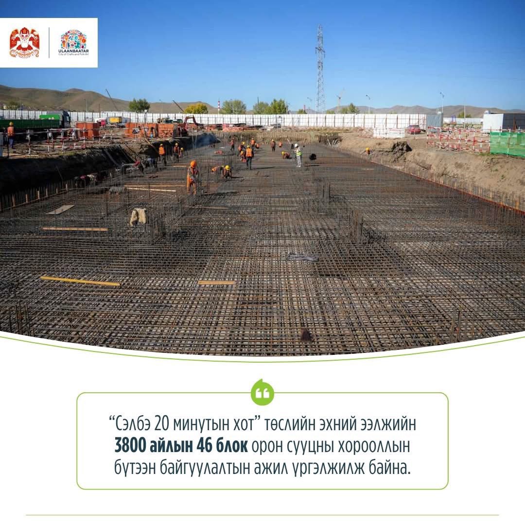 KhNyambaatar's tweet photo. “Сэлбэ 20 минутын хот” төслийн эхний барилгуудын суурь цутгалт хэдийн эхэлсэн. Өнөөдрийн байдлаар барилгын талбайд нийт 532 хүн ажиллаж байна.

Уг төслийн эхний ээлжийн 3800 айлын орон сууцны барилгын ажлыг 2027 оны III улиралд дуусгана. Тодруулбал,
✅Нэгдүгээр багцын бэлтгэл ажил 80 гаруй хувь, газар шорооны ажил 90 гаруй хувь, суурь цутгах ажил 30 хувьтай үргэлжил�� байна. 
✅Хоёрдугаар багцын бэлтгэл ажил 98 хувь, газар шорооны ажил 90 хувь, суурь цутгах ажил 70 хувь, зоорины давхрын угсралт 20 хувийн гүйцэтгэлтэй байна.
