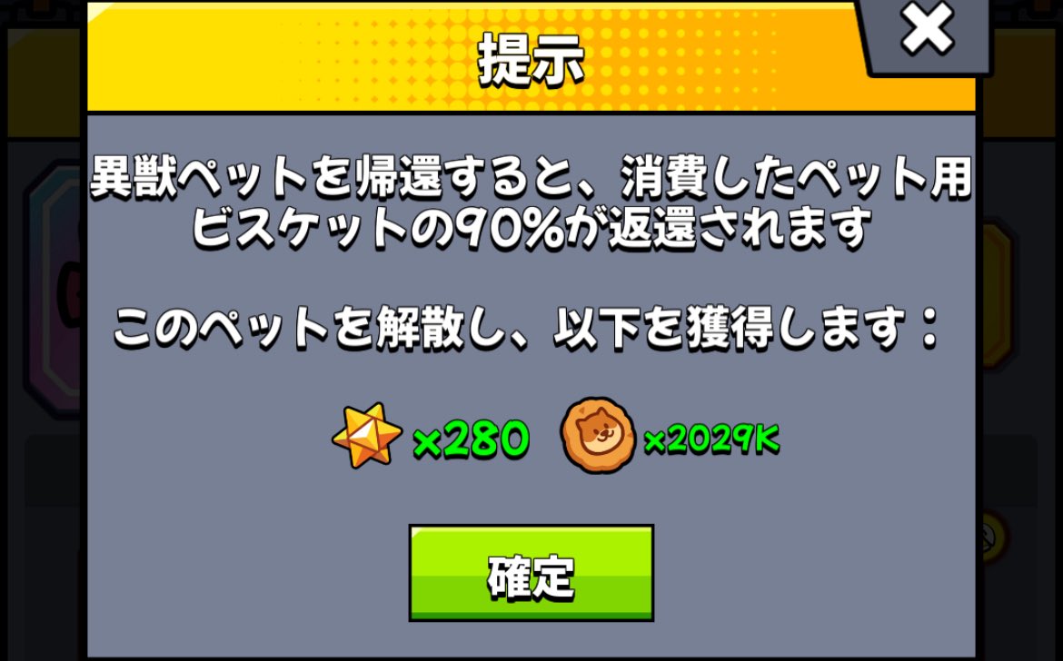 Lv90異獣ペットを手放そうとした時の返還ビスケットがこれなので Lv90