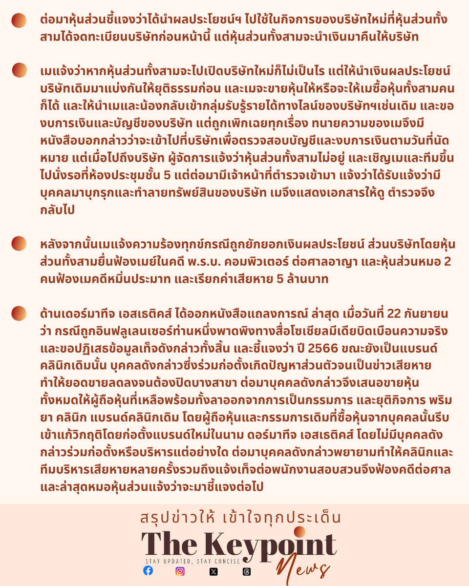 thekeypointnews's tweet photo. สรุปเรื่อง "#เมพรีมายา" เปิดใจ เล่าโดนฮุบกิจการไม่เหลือ หมอเซเลปจ่อแถลง
#สรุปดราม่า #ดราม่า #ประเด็นร้อน #สรุปข่าว #บันเทิง #ดารา #อินฟลู #เมพิชญ์นรี #พรีมายา #primaya #เดอร์มาทีจเอสเธติคส์ #dermatigeaesthetics #คลินิก #โหนกระแส #โหนกระแสวันนี้ #โหนกระแสล่าสุด #สรุปโหนกระแส https://t.co/Jpx2VPMZEG