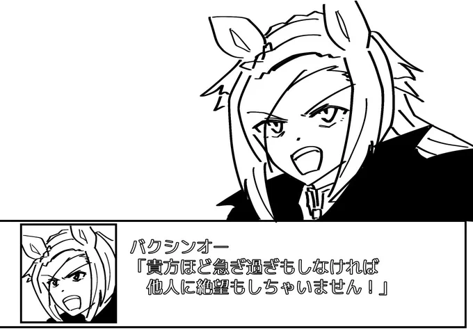 バクシンオーが言うからこそ重みが増す言葉もある。

🌸「なぜ答えを急ぎ過ぎるんです!」

🌸「人もウマ娘も緩やかに変わっていきます…!」 