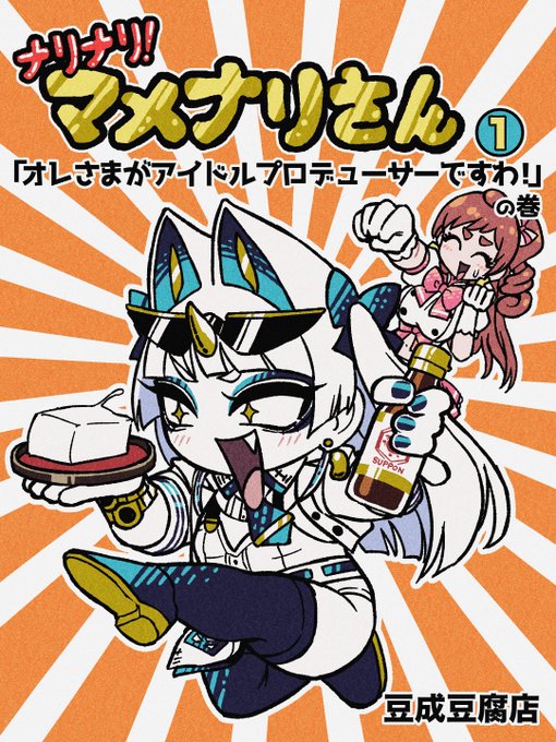 #豆腐の日
守銭奴な豆腐屋のマメナリさん 