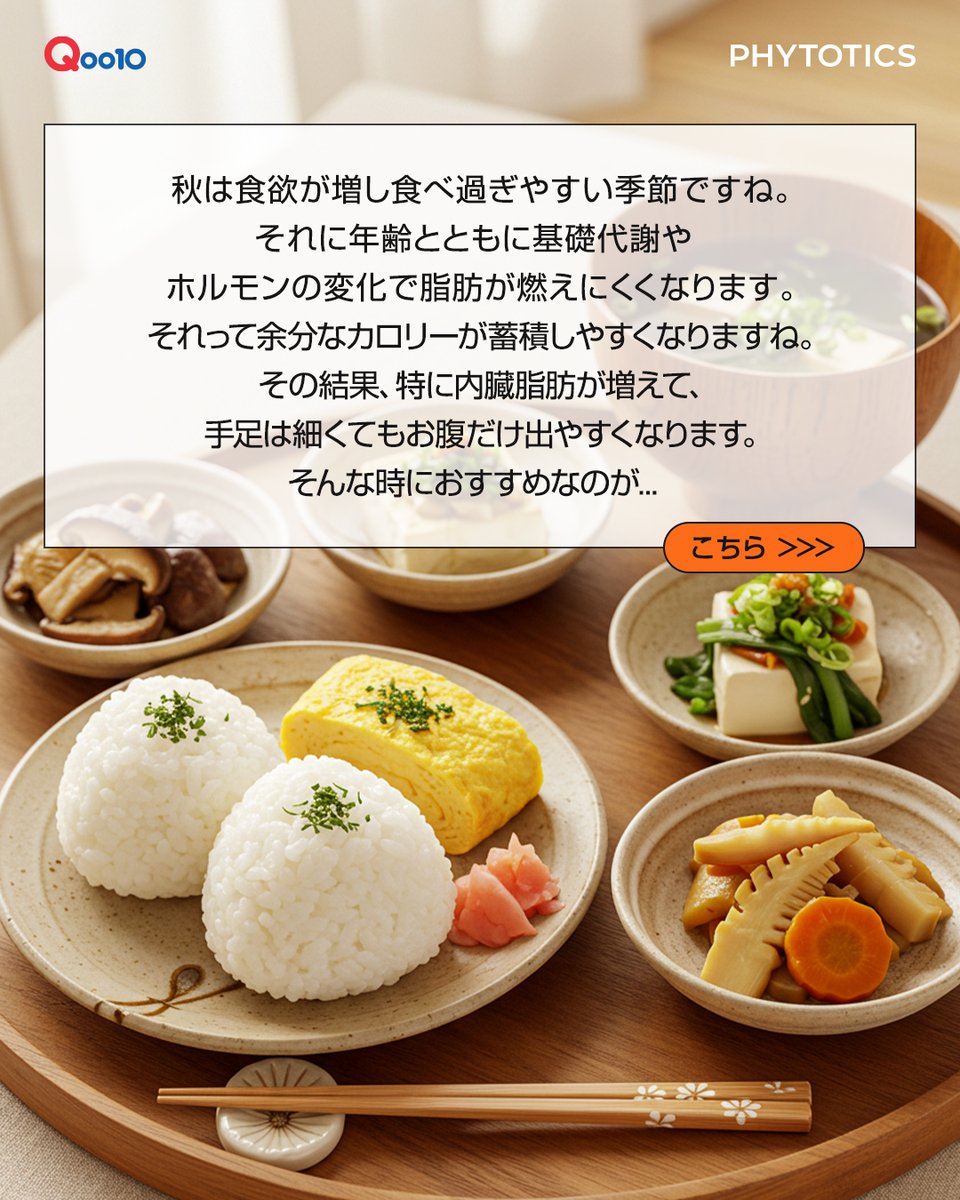 phytotics_jp's tweet photo. 🍂秋は美味しい誘惑がいっぱい…
でも実は、脂肪がつきやすい季節でもあるんです😳

🌰 パクシー発酵栗皮ダイエット 🌰
✔ 栗の渋皮由来エラグ酸で脂肪分解をサポー���
✔ 我慢せずに、軽やかな習慣へ

＼Qoo10メガポ割引イベント開催中／  
「食欲の秋」を楽しみながら、スリムに過ごしましょう🍁 https://t.co/wsxzxEEsxG