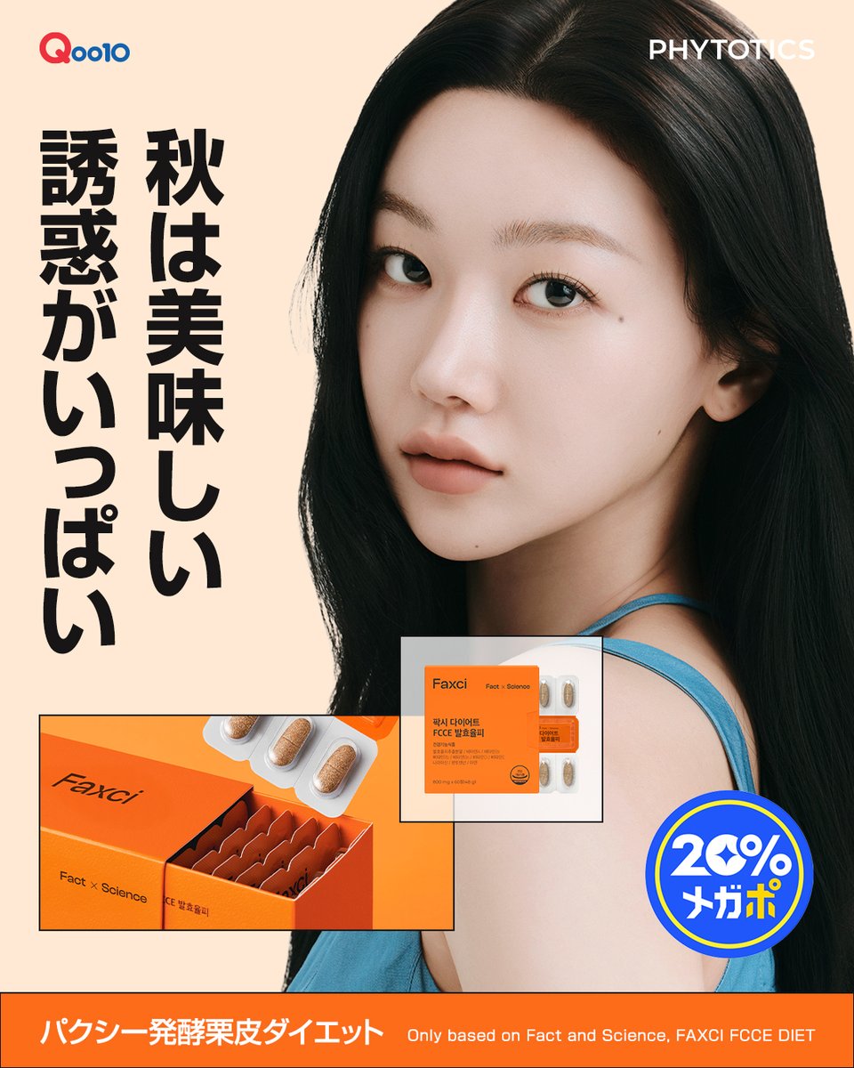 phytotics_jp's tweet photo. 🍂秋は美味しい誘惑がいっぱい…
でも実は、脂肪がつきやすい季節でもあるんです😳

🌰 パクシー発酵栗皮ダイエット 🌰
✔ 栗の渋皮由来エラグ酸で脂肪分解をサポー���
✔ 我慢せずに、軽やかな習慣へ

＼Qoo10メガポ割引イベント開催中／  
「食欲の秋」を楽しみながら、スリムに過ごしましょう🍁 https://t.co/wsxzxEEsxG