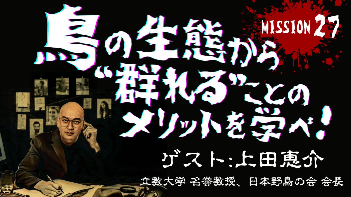 TBSラジオ
#秘密諜報員みなみかわ 
本日10月2日（木）23時から第27回放送🕵️

ゲストは立教大学名誉教授、日本野鳥の会 会長
上田恵介さん 

鳥はなぜ集団で行動する⁉️
群れの中にリーダーや役割は存在する⁉️
カラスやムクドリの群れはどこを寝床にしているのか⁉️
徹底調査🧐

#みなみかわ