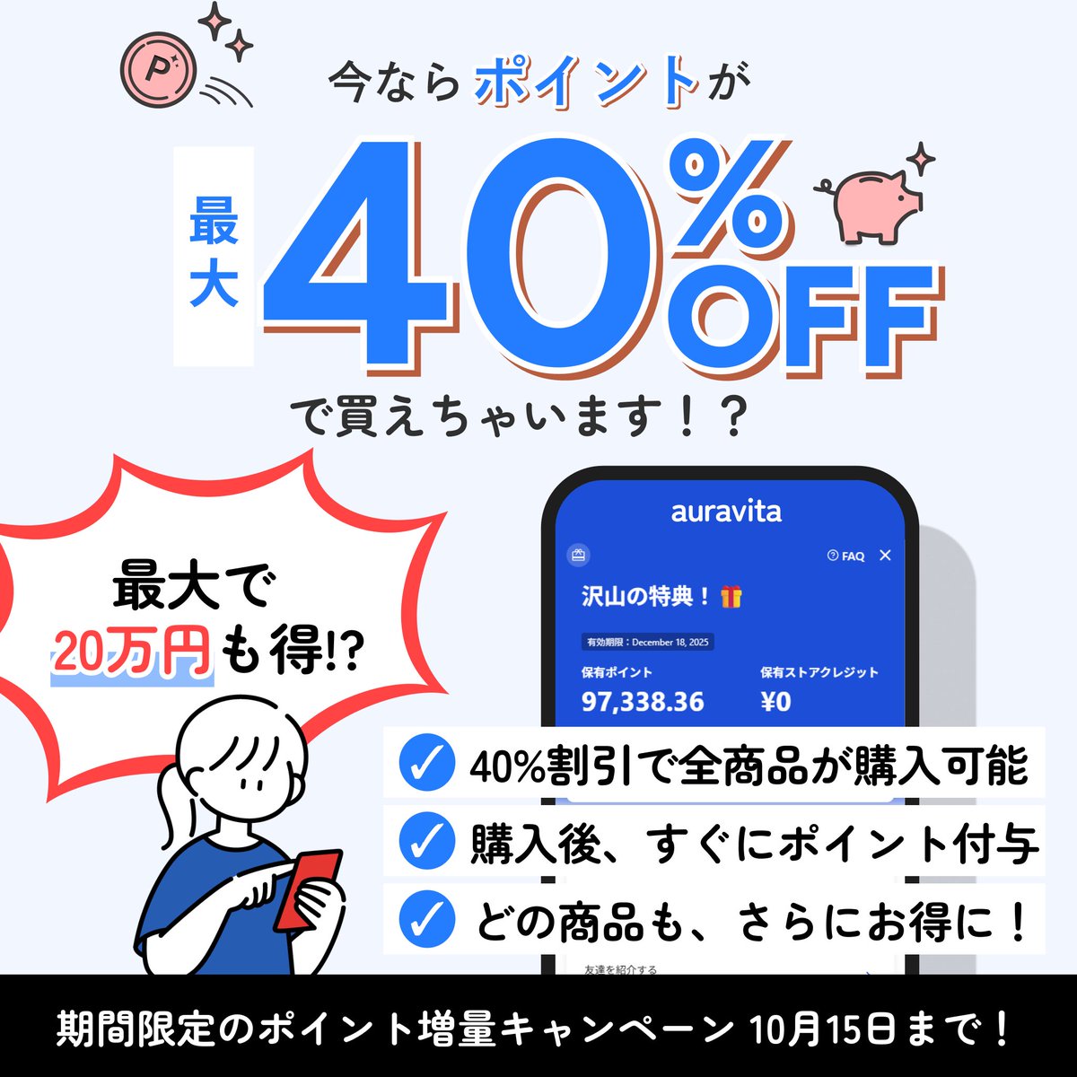 【10/15までのキャンペーンも紹介】
ポイントを使ってマンジャロ含めて最大で40%割引で利用できます🤩

auravitaでは商品購入ごとに1.5%還元でポイントが付与されます。1pt=1円で使えるんですけど、
このポイントを購入できるようにしました！