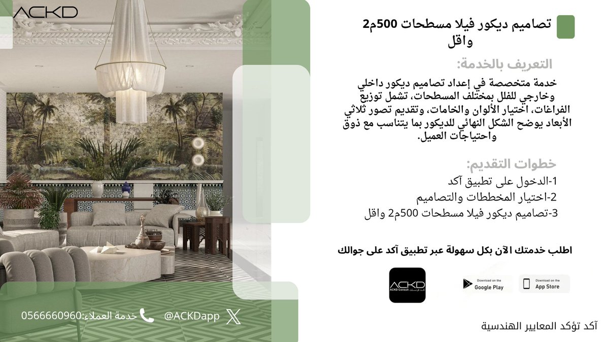 بإمكانك طلب تصاميم ديكور فيلا مسطحات 500م2 واقل.

اطلب:تصاميم ديكور فيلا مسطحات 500م2 واقل.
عبر تطبيق آكد من خلال الرابط التالي:tosto.re/ackdconsult