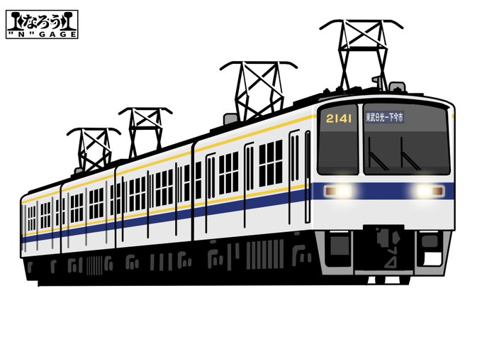 東武の日らしいので栄光の「東武の電車」を・・・。
パ パ パーパ～ パ パ  パー↓パー↑パー↓パ～↑

東武2040系
東武280系「りょうもう」
国鉄171系「けごん」
東武トクN500 