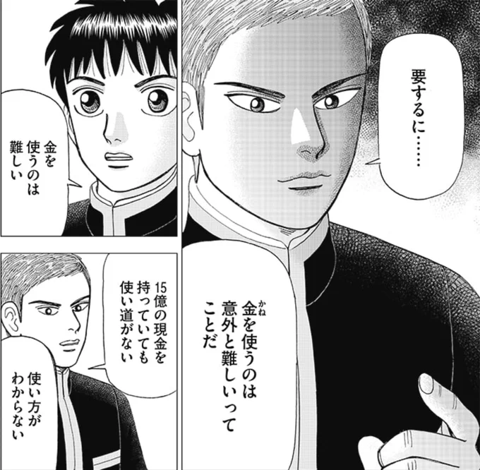 要するに金を使うのは意外と難しいってことだ。金は眠らせておいたらただのゴミ、紙クズだ… 