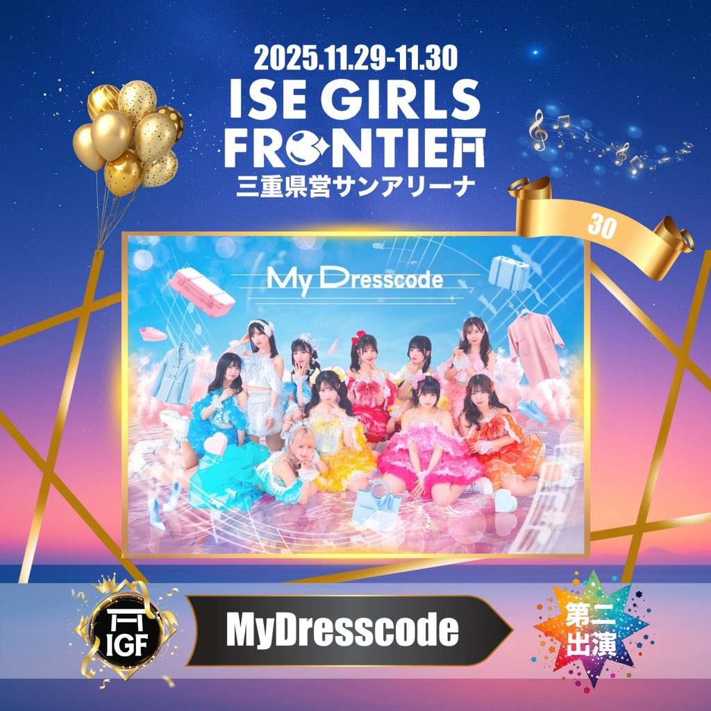 _MyDresscode_'s tweet image. ✨🎀MyDresscode出演情報🎀✨

神話と文化の発祥の地「伊勢」から
伝統×革新を紡ぐガールズカルチャーフェス
✨ ISE GIRLS FRONTIER 2025 ✨
（@IGF2025_OF）出演決定‼️

🗓 2025年11月30日(日)
📍 三重県営サンアリーナ

🎟 一般チケット
TIGETにて【10/10～販売開始】…