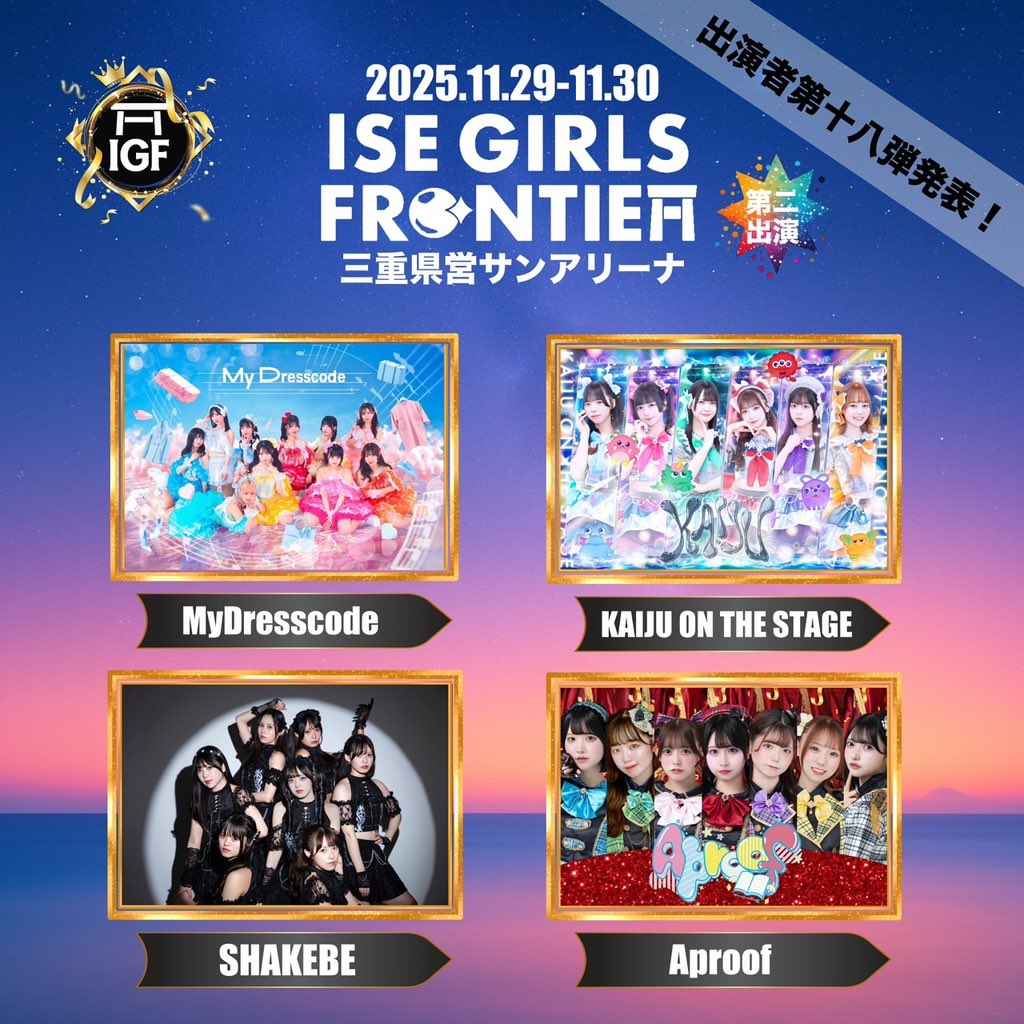 _MyDresscode_'s tweet image. ✨🎀MyDresscode出演情報🎀✨

神話と文化の発祥の地「伊勢」から
伝統×革新を紡ぐガールズカルチャーフェス
✨ ISE GIRLS FRONTIER 2025 ✨
（@IGF2025_OF）出演決定‼️

🗓 2025年11月30日(日)
📍 三重県営サンアリーナ

🎟 一般チケット
TIGETにて【10/10～販売開始】…