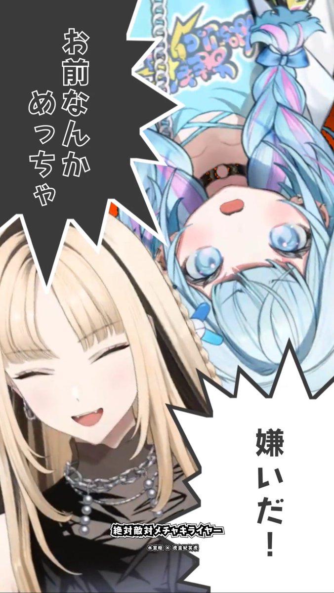 【歌ってみた】絶対メチャキライヤー / メドミア 【虎金妃笑虎×水宮枢】#shorts youtube.com/shorts/L-b74Nz… 

にことうたったよ〜！！
ぴぎゃしゅわっぽいでしょ
