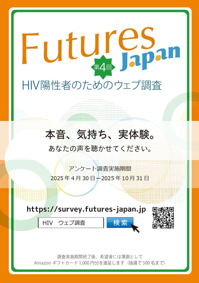 FuturesJapan's tweet photo. 調査期間1ヶ月切りました!
今一度、『HIV陽性者のためのウェブ調査』へのご協力お願いします。HIV陽性者を対象にした大規模WEB調査です。内容は多岐に渡り、その分質問項目多めですが、休み休みご回答ください。
抽選で500名様に、Amazonギフト券1,000円分を進呈しています↓
https://t.co/pxJ1aKydtP https://t.co/CkigLSxe3x