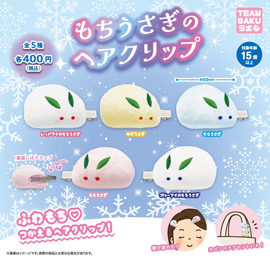 TEAMSAKUrab's tweet photo. 🌸TEAM SAKUラボの2026年1月発売商品

●もちうさぎのヘアクリップ
●うちのにゃんこメイカー

かわいいゆきうさぎのヘアクリップに、いろんな表情を楽しめるにゃんこのマスコット！！

1月発売予定です！ https://t.co/ueyDiJsnJG