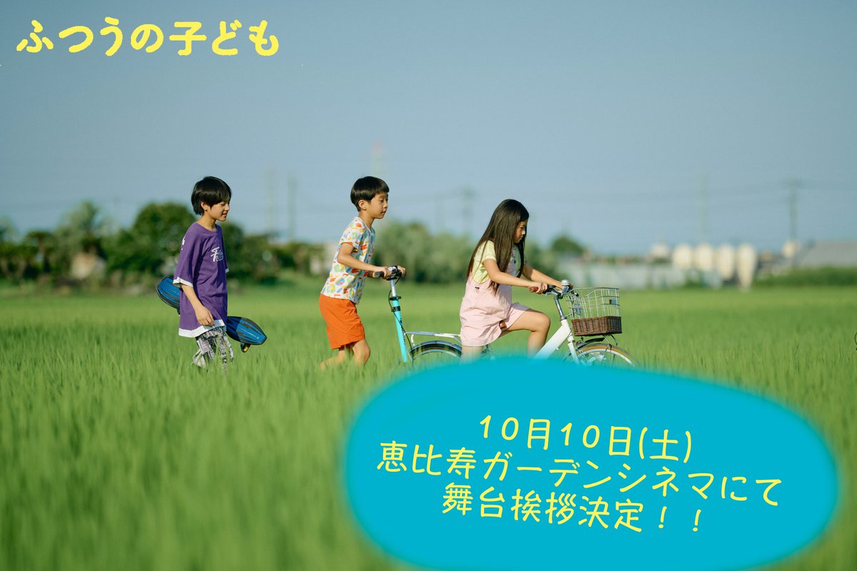 kodomo_film's tweet image. 🎬映画『#ふつうの子ども』
🐄舞台挨拶のお知らせ📢

10/10(金)より 
#恵比寿ガーデンシネマ での上映も決定🎦
10/11(土)は呉美保監督による舞台挨拶も実施✨

🌻登壇者：#呉美保 監督
🐞10/11(土) 9:50の回(上映後)

チケット発売日など詳細🔗
kodomo-film.com/cp/007/index.h…

ご来場、お待ちしております✨