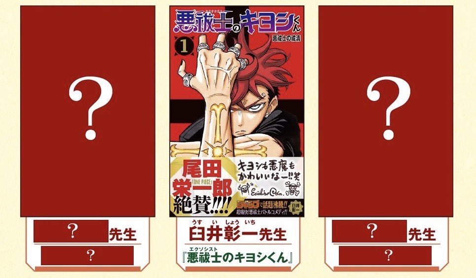 [非売品]　悪祓士のキヨシくん　販促ポップ 悪祓士のキヨシくん 1／臼井 彰一 | 集英社 ― SHUEISHA ―