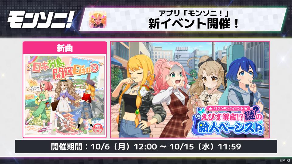 🎵アプリ「#モンソニ！」🎵 Ver.3.1アップデートや新イベント情報