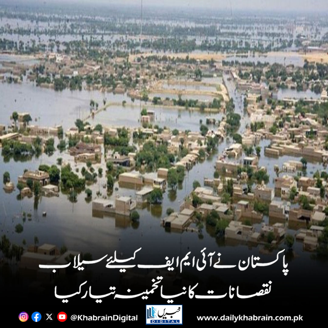 daily_khabrain's tweet photo. پاکستان نے آئی ایم ایف کیلئے سیلاب نقصانات کا نیا تخمینہ تیار کیا
https://t.co/yh4Xd8Bp5s
Tap on the link to read full story 👆
#khabraindigital 
#Pakistan #IMF #FloodDamage #EconomicUpdate #DisasterManagement #ClimateImpact #PakistanEconomy #RecoveryPlan https://t.co/NtMB1P1QSx