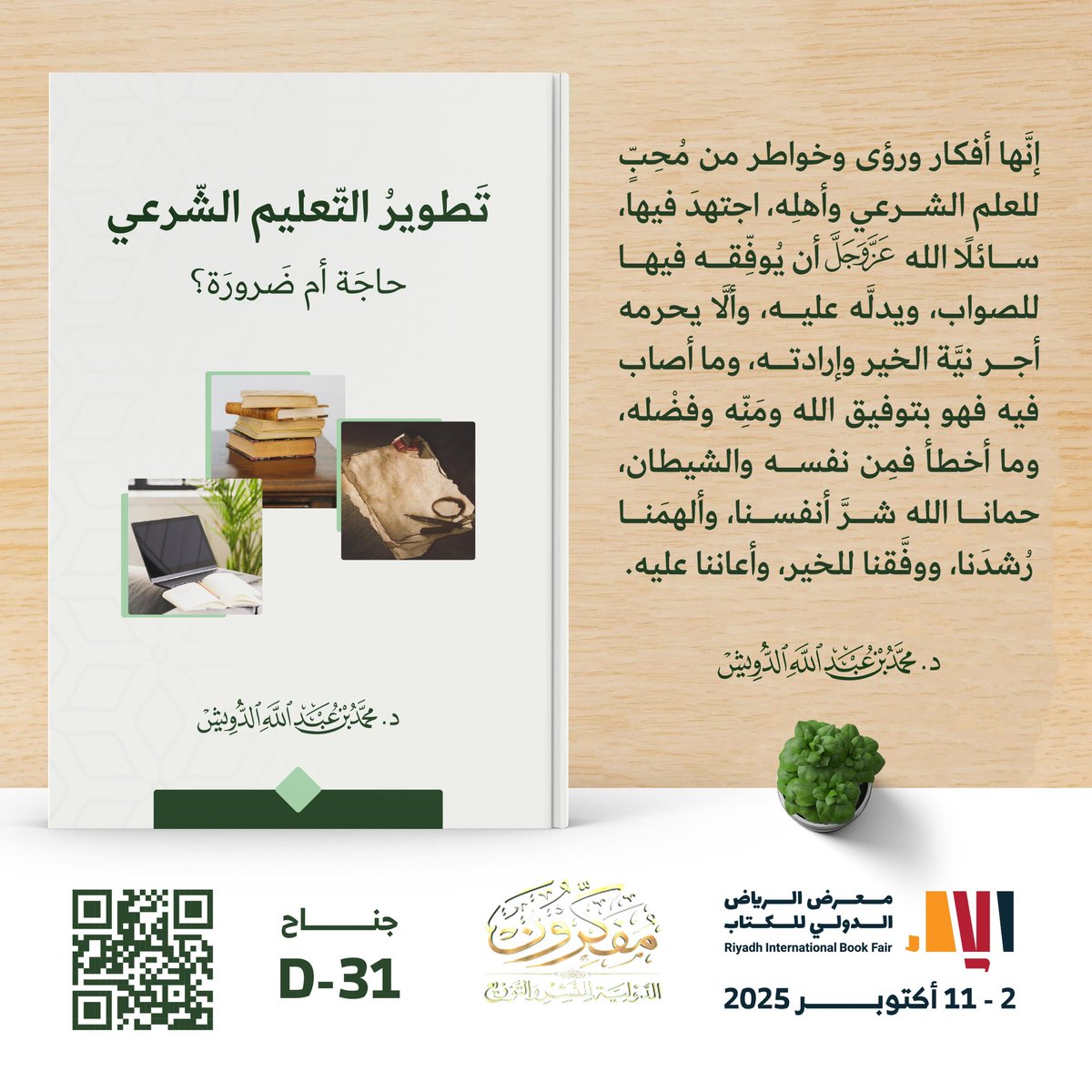 تجدون في جناحنا #معرض_الرياض_الدولي_للكتاب_2025 
تطوير التعليم الشرعي حاجة ام ضرورة؟
🖊️ د. محمد بن عبدالله الدويش 
📍جناح D31