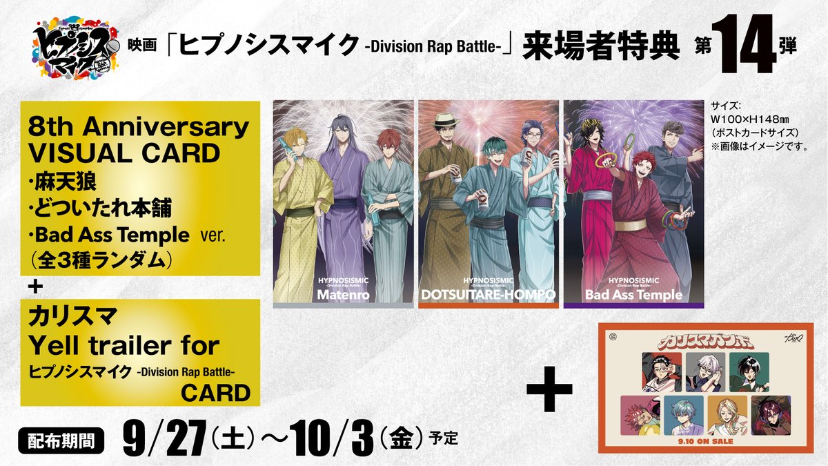 🟥🟦🟨⬜️🟧🟪🏠 #ヒプムビ リバイバル上映中！ 📣来場者特典❮❮第14