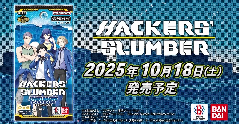 ☆公開中！☆ 10/18(土)発売予定のブースターパック『HACKERS' SLUMBER